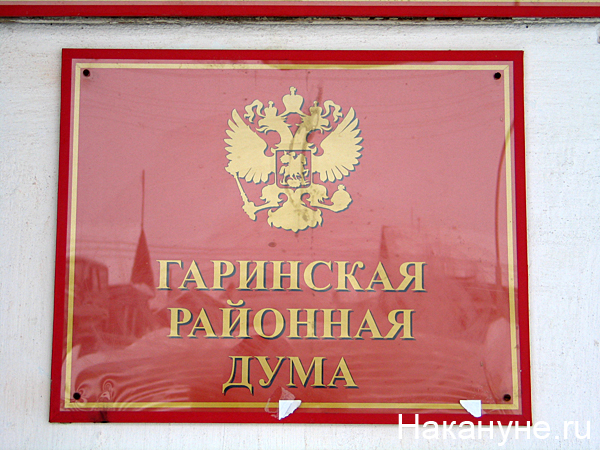 гаринская районная дума табличка | Фото: Накануне.ru