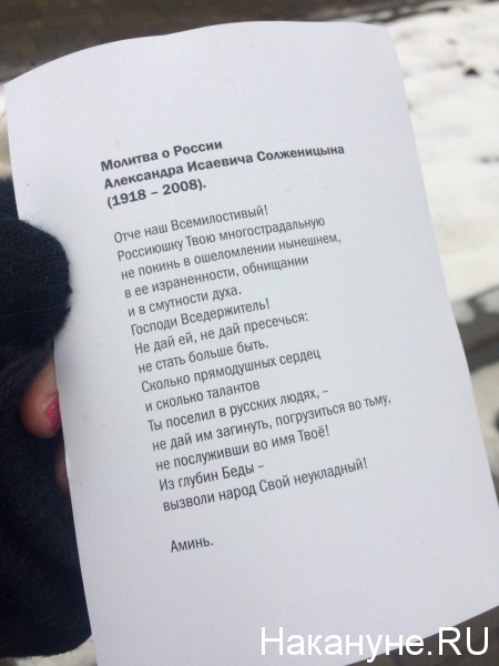 день памяти жертв политических репрессий, Екатеринбург, молитва Солженицына|Фото: Накануне.RU