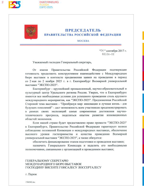 заявочное досье Екатеринбурга, ЭКСПО-2025, письмо Дмитрия Медведева|Фото: официальная документация проекта