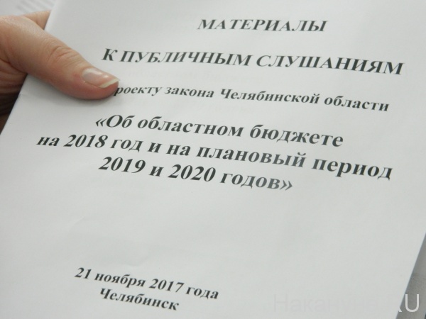 публичные слушания, бюджет Челябинской области(2017)|Фото: Накануне.RU