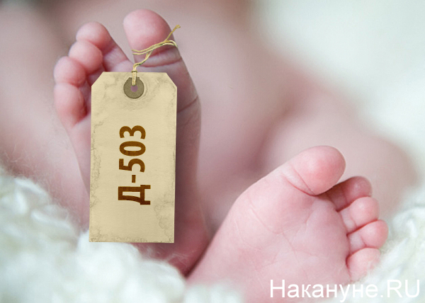 коллаж, младенец, новорожденный, бирка, Д-503, Замятин(2018)|Фото: Накануне.RU
