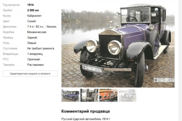 Rolls-Royce Silver Ghost, Николай II(2018)|Фото:Скринштот сайта auto.ru