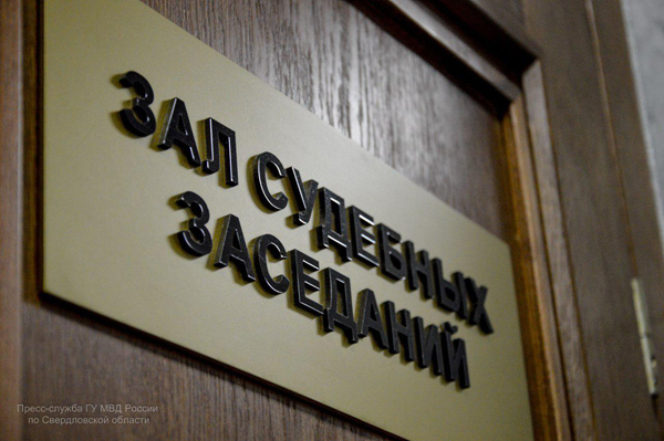 зал судебных заседаний, суд, табличка(2018)|Фото: ГУ МВД по Свердловской области