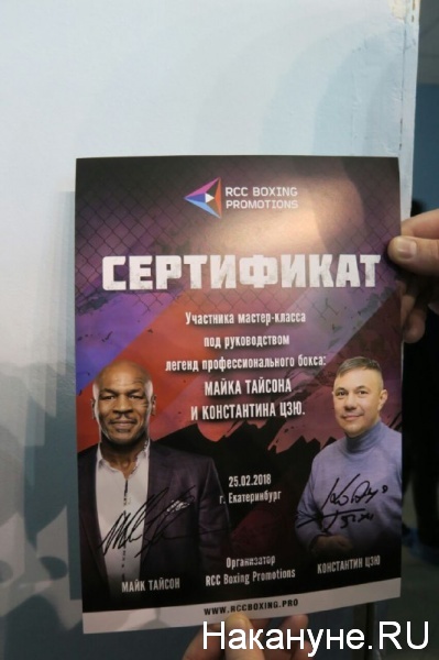 сертификат, мастер-класс, Майк Тайсон, Костя Цзю, Екатеринбург(2018)|Фото:Накануне.RU