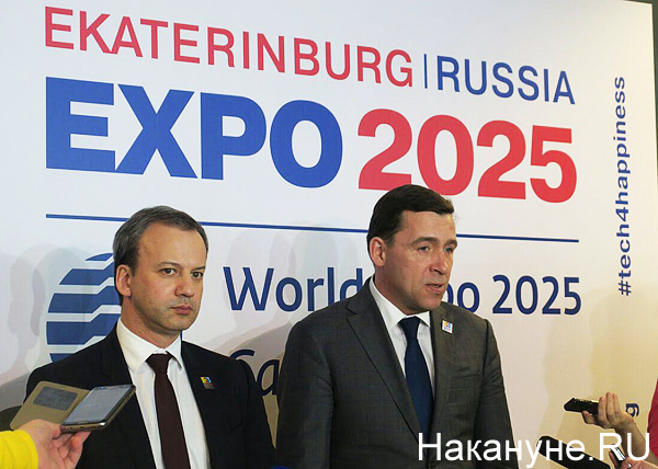 Аркадий Дворкович, Евгений Куйвашев, Екатеринбург, ЭКСПО 2025(2018)|Фото: Накануне.RU