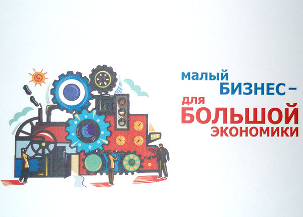 плакат малый бизнес(2007)|Фото: Накануне.RU