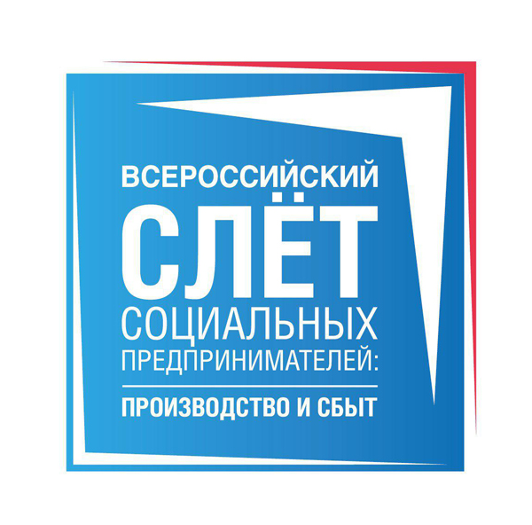 Всероссийский слет социальных предпринимателей: производство и сбыт(2018)|Фото: слет социальных предпринимателей