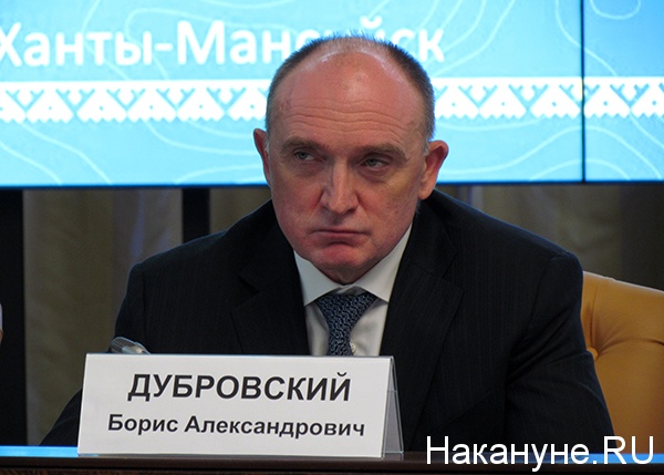 дубровский борис александрович губернатор челябинской области | Фото: Накануне.ru