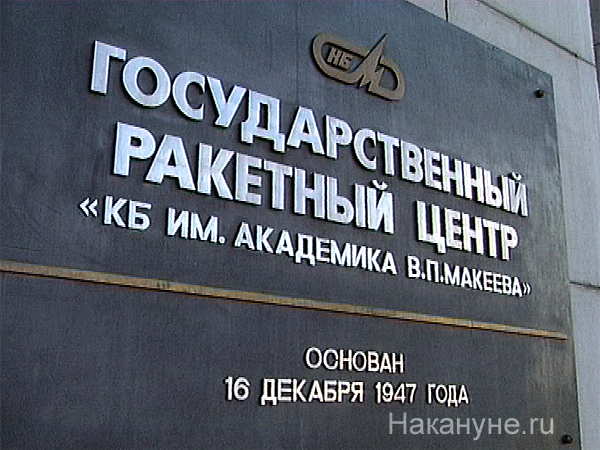миасс государственный ракетный центр грц табличка | Фото: Накануне.ru