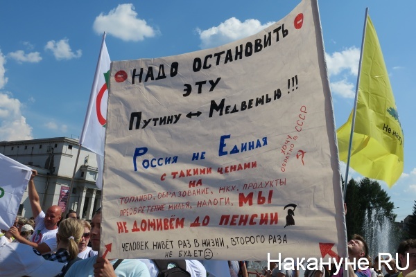 митинг, КПРФ, пенсионная "реформа", Екатеринбург, 28 июля(2018)|Фото:Накануне.RU