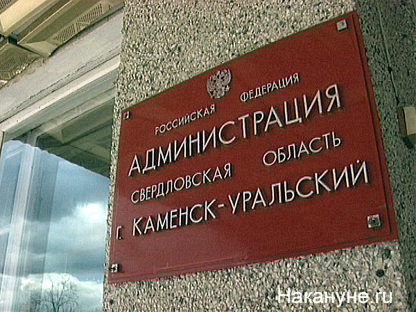 каменск-уральский администрация города табличка | Фото: Накануне.ru