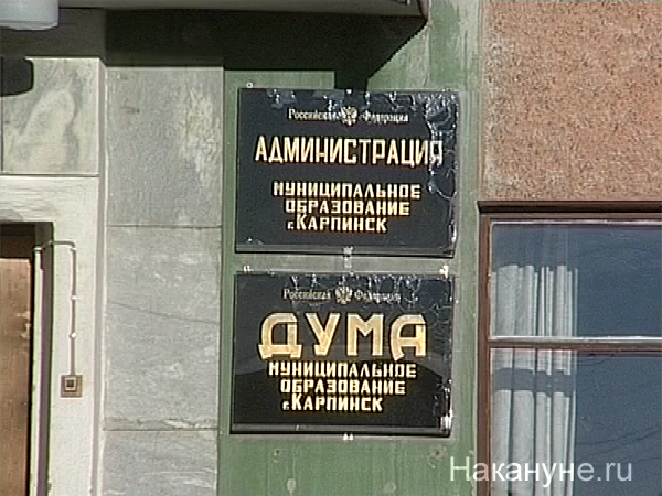 карпинск администрация табличка | Фото: Накануне.ru