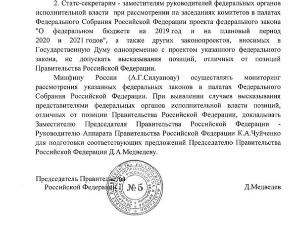 Медведев, бюджет, распоряжение(2018)|Фото: telegram.org/незыгарь