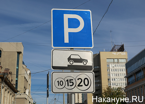 парковка, знак парковки(2018)|Фото: Накануне.RU