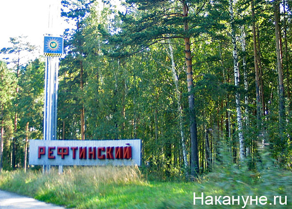 рефтинский стела | Фото: Накануне.ru