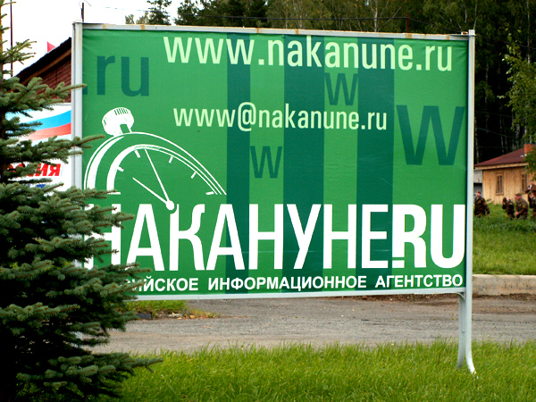 билборд накануне(2007)|Фото: Накануне.RU