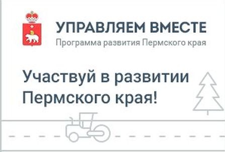 Управляй вместе пермский край сайт. Управляем вместе. Управляем вместе лого. Управляем вместе Пермский край. Пермский край сайт губернатора Перми портал управляем вместе.