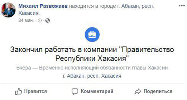 врио главы Хакасии Михаил Развожаев(2018)|Фото: Facebook/Михаил Развожаев