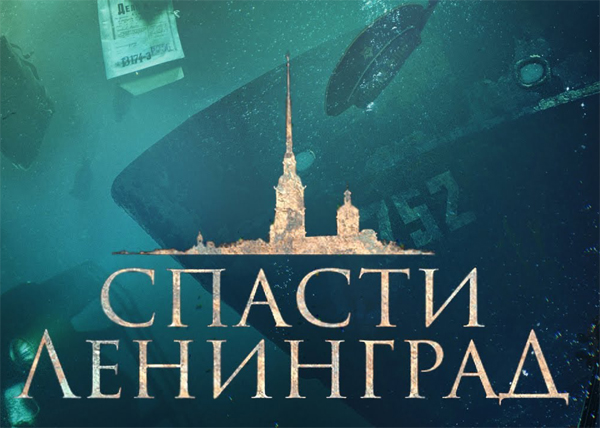 кадр трейлера "Спасти Ленинград"(2018)|Фото: youtube.com