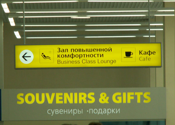 открытие терминала внутренних авиалиний аэропорта кольцово табличка зал повышенной комфортности | Фото: Накануне.RU