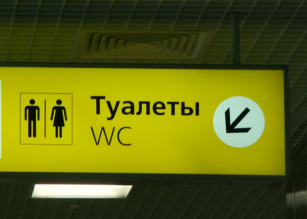открытие терминала внутренних авиалиний аэропорта кольцово табличка туалет | Фото: Накануне.RU