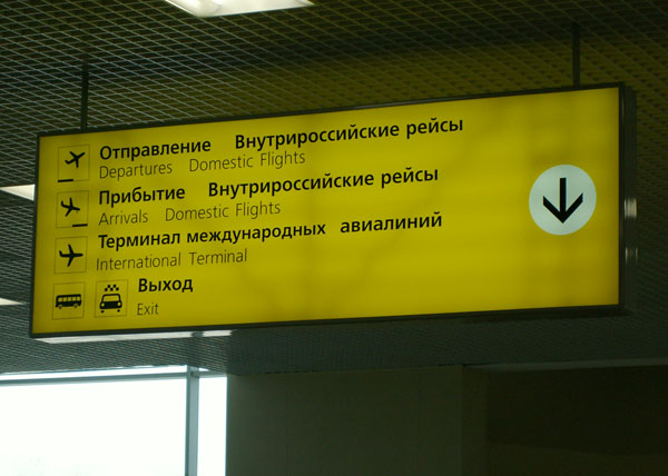 открытие терминала внутренних авиалиний аэропорта кольцово табличка указатель | Фото: Накануне.RU
