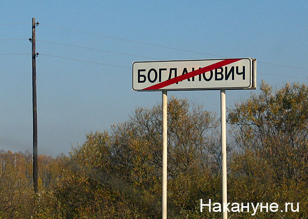 богданович дорожный указатель(2007)|Фото: Накануне.ru