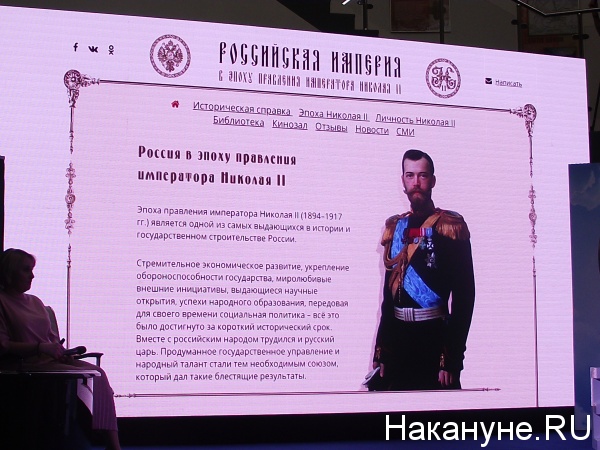 Презентация портала о Николае II(2019)|Фото: Накануне.RU