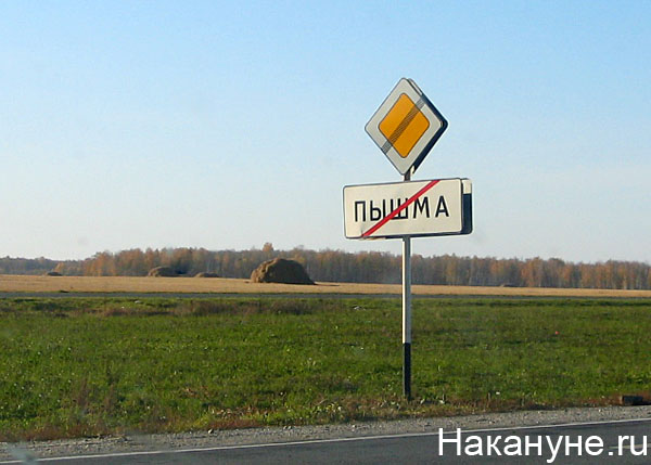 пышма дорожный указатель | Фото: Накануне.ru