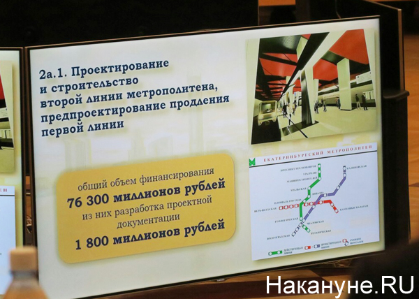 проектирование второй линии метро Екатеринбурга(2019)|Фото: Накануне.RU