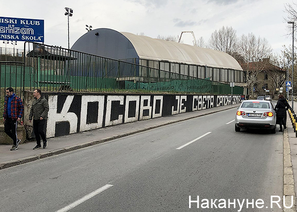 граффити, Косово, Белград(2019)|Фото: Накануне.RU
