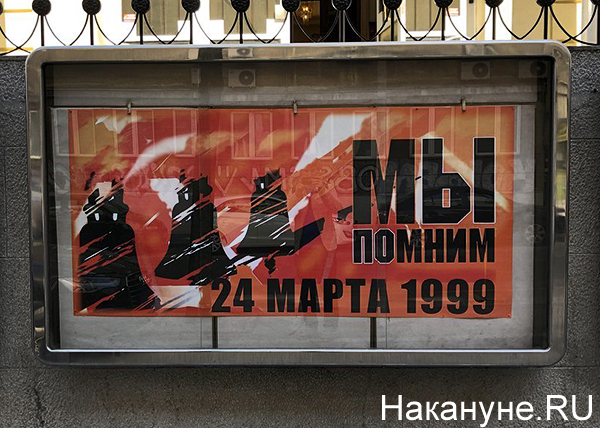 плакат, бомбардировки НАТО по Югославии, 24 марта 1999 года, "Мы помним", Русский дом в Белграде(2019)|Фото: Накануне.RU