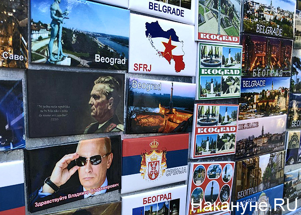 магниты, Броз Тито, Владимир Путин, Белград, Югославия(2019)|Фото: Накануне.RU