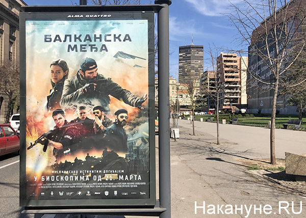 "Балканский рубеж", постер фильма в Сербии, Белград(2019)|Фото: Накануне.RU