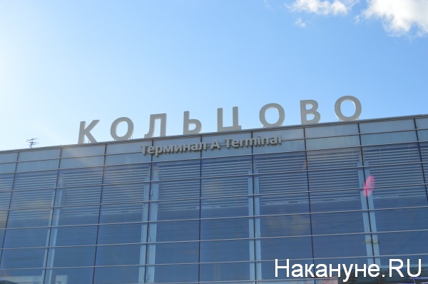 аэропорт, Кольцово(2019)|Фото:Накануне.RU