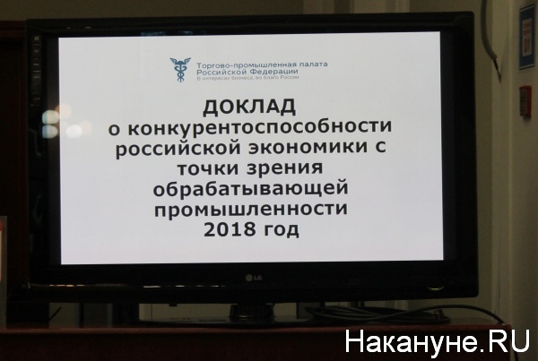 Совет ТПП, доклад, конкурентоспособность экономики(2019)|Фото: nakanune.ru