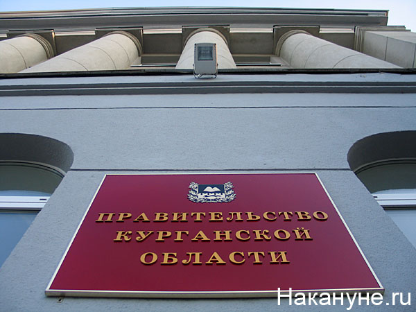 курган 100к правительство курганской области табличка | Фото: Накануне.ru