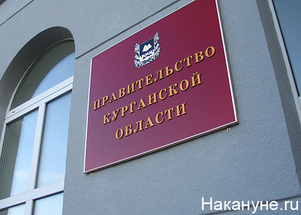курган 100к правительство курганской области табличка | Фото: Накануне.ru