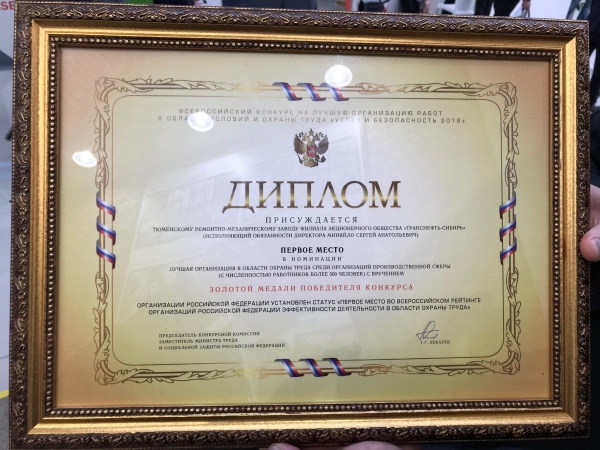ТРМЗ победа в конкурсе(2019)|Фото: Транснефть-Сибирь