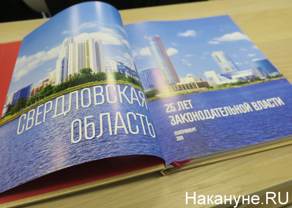 25 лет законодательной власти Свердловской области, книга(2019)|Фото: Накануне.RU