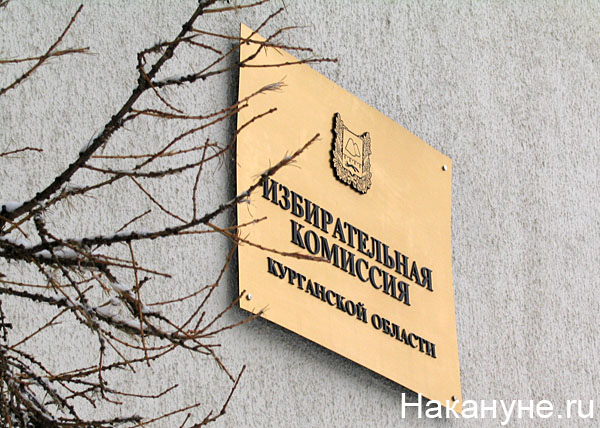 курган 100к избирательная комиссия курганской области табличка | Фото: Накануне.ru