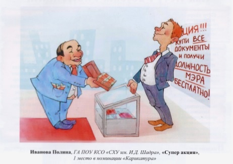 карикатура, коррупция, конкурс(2019)|Фото: В.Н. Горелых