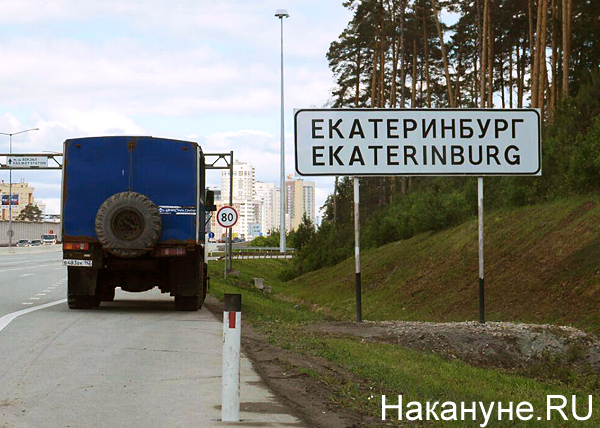 Табличка на въезде в Екатеринбург(2019)|Фото: Накануне.RU
