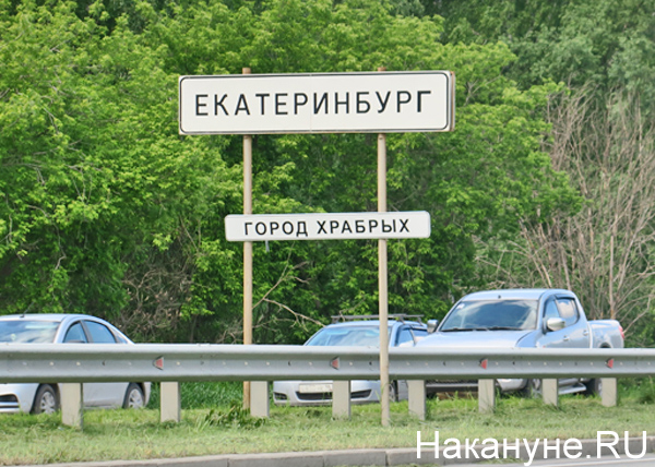 Табличка на въезде в Екатеринбург - "город храбрых"(2019)|Фото: Накануне.RU
