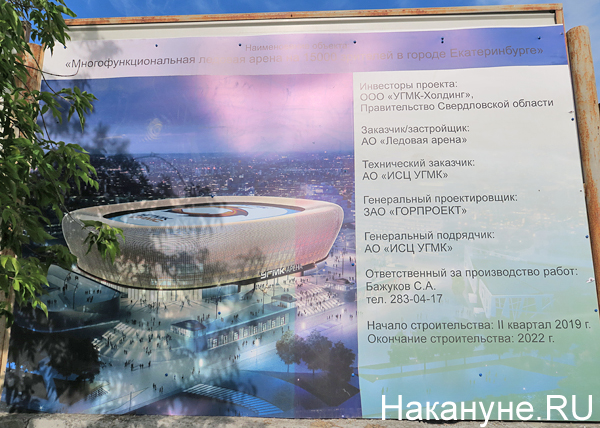 информационный щит о строительстве ледовой арены в Екатеринбурге(2019)|Фото: Накануне.RU