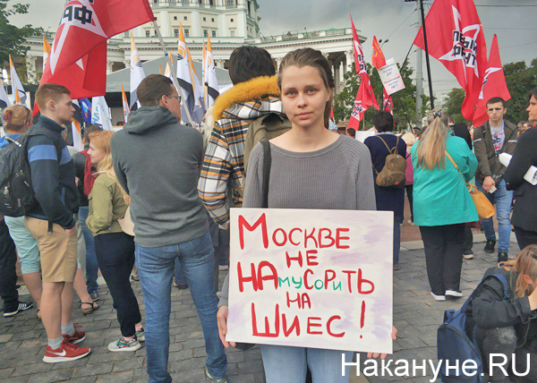 митинг "Очистим Россию от мусора" в Москве(2019)|Фото: Накануне.RU