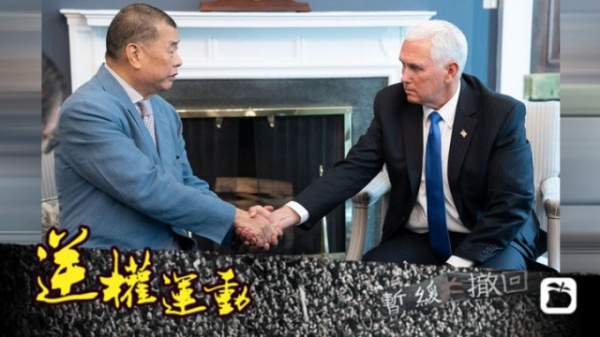 Гонконгский оппозиционер Джимми Лай и вице-президент США Майкл Пенс(2019)|Фото: hk.news.appledaily.com