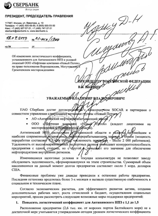 Письмо Грефа Путину, Антипинский НПЗ(2019)|Фото: telegram.org/"Зелёный змий"