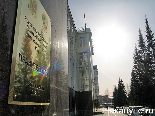 ханты-мансийск 100х правительство автономного округа табличка | Фото: Накануне.ru