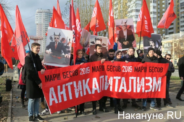 Антикапитализм, Марш бесов(2019)|Фото: Накануне.RU